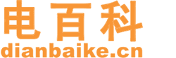 安全用电知识-家用电器使用及电线电缆接线规范-电百科