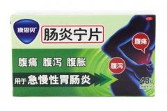 肠炎宁片功效主治效果说明和肠炎宁片副作用及整肠生和肠炎